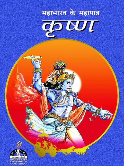 Title details for कृष्ण by Sri Hari - Available